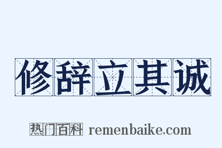 修辞立其诚是什么意思的图片